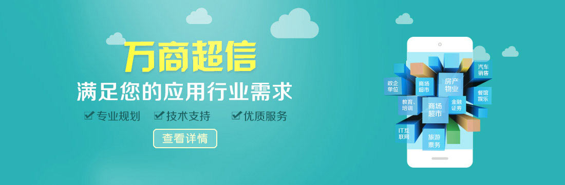 萬商超信短信群發(fā)平臺(tái)滿足你的一切應(yīng)用需求