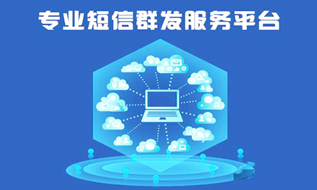 選擇用什么軟件平臺群發短信給目標用戶比較好呢？