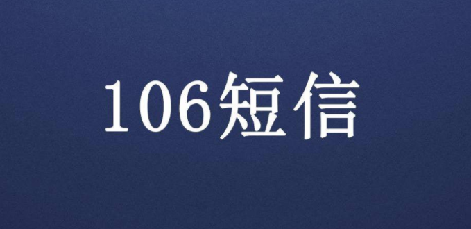 網絡106會員通知短信服務對企業的重要性有哪些？